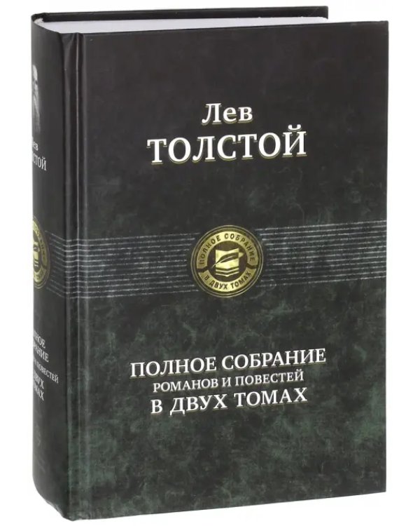 Полное собрание романов и повестей в двух томах. Том 1