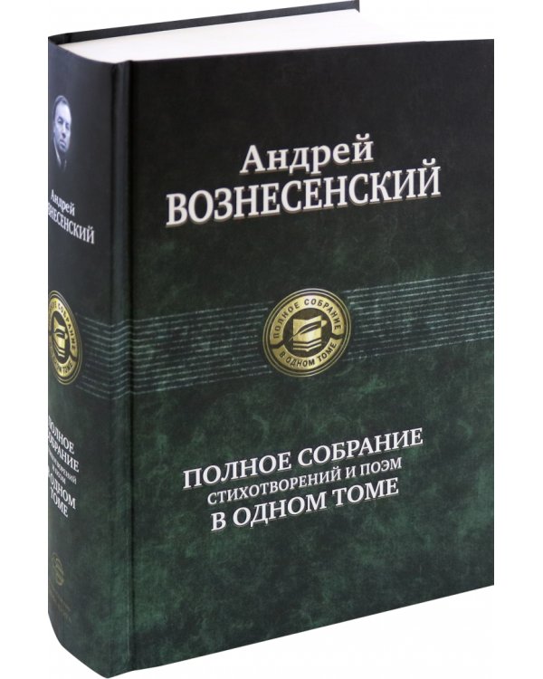 Полное собрание стихотворений и поэм в одном томе