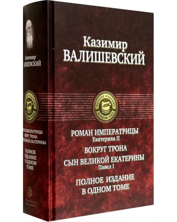 Роман императрицы. Екатерина II. Вокруг трона. Сын Великой Екатерины. Павел I