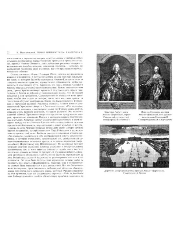 Роман императрицы. Екатерина II. Вокруг трона. Сын Великой Екатерины. Павел I