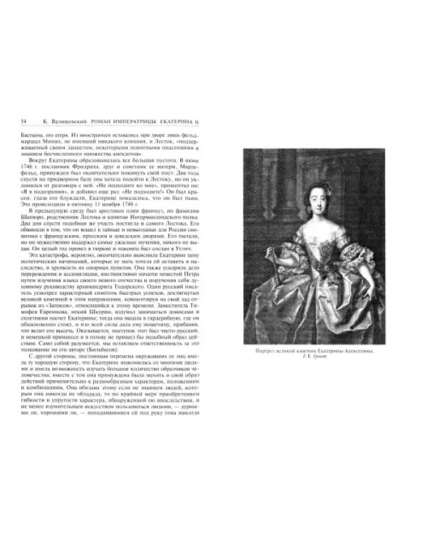 Роман императрицы. Екатерина II. Вокруг трона. Сын Великой Екатерины. Павел I