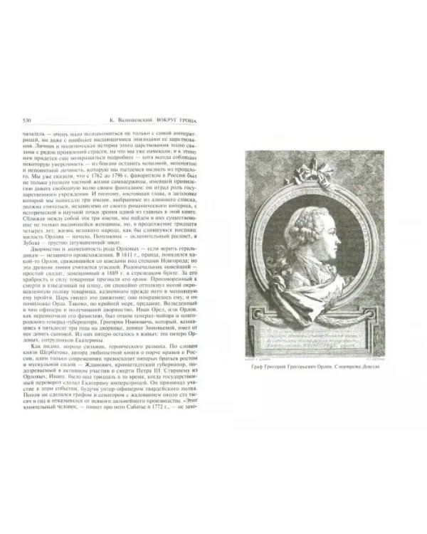 Роман императрицы. Екатерина II. Вокруг трона. Сын Великой Екатерины. Павел I