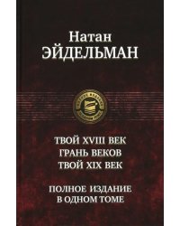 Твой XVIII век. Грань веков. Твой XIX век