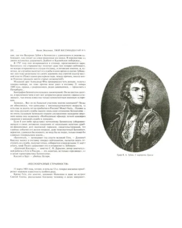 Твой XVIII век. Грань веков. Твой XIX век