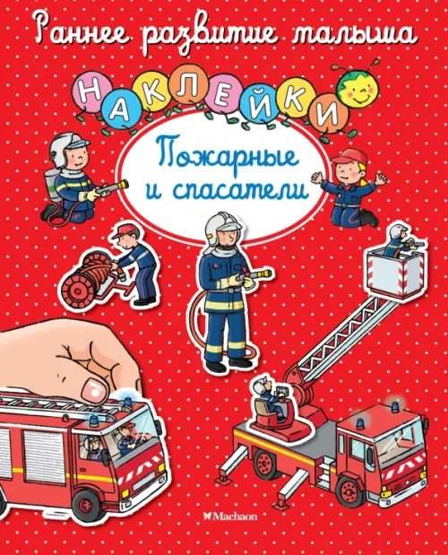 Раннее развитие малыша Пожарные и спасатели (с наклейками) (0+)