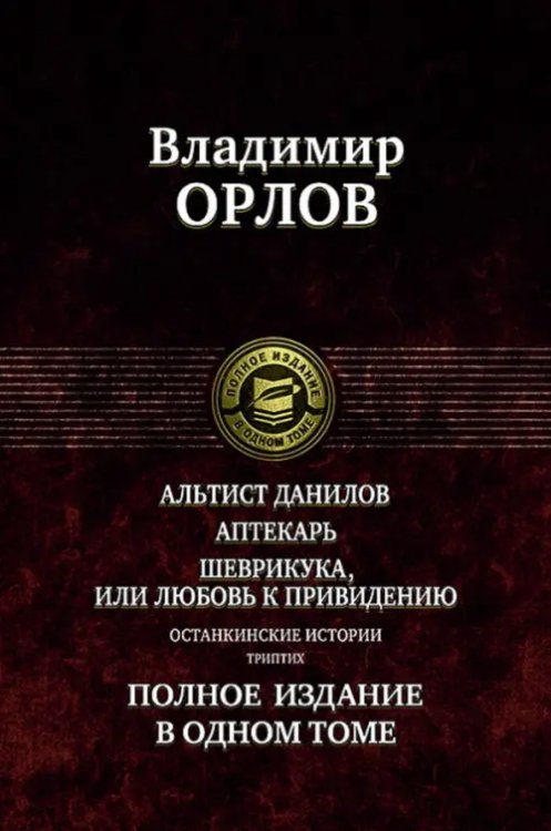 Обложка книги «Альтист Данилов. Аптекарь. Шеврикука, или Любовь к привидению. Останкинские истории. Триптих» — Орлов Владимир Викторович, ISBN 9785992226287