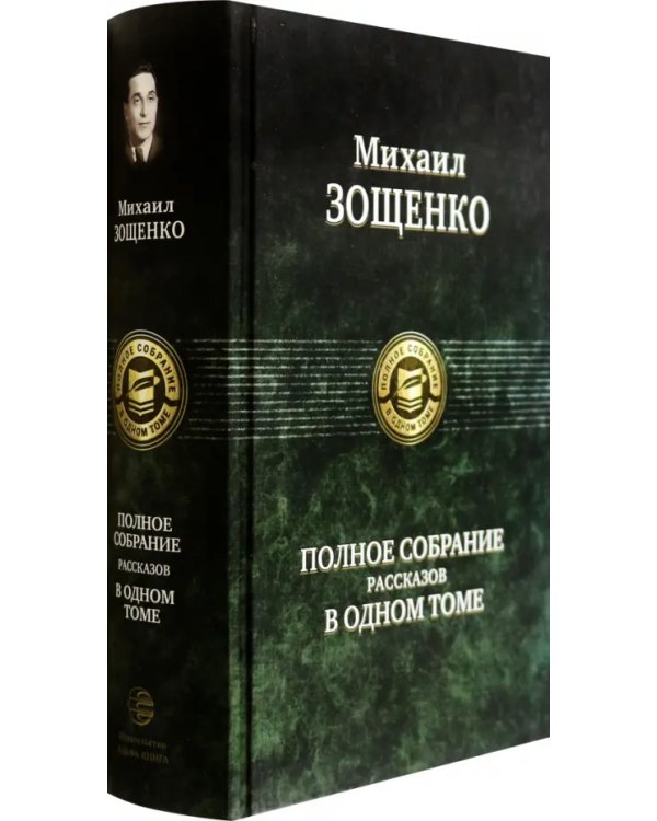Полное собрание рассказов в одном томе