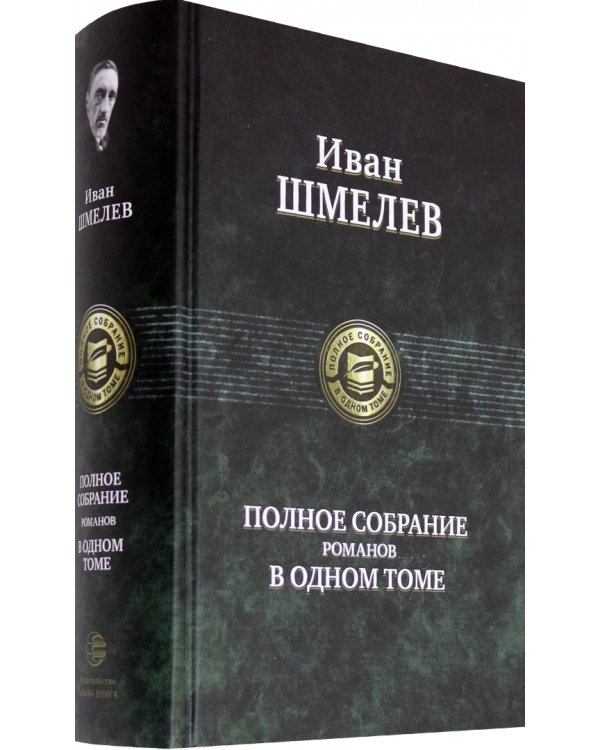 Полное собрание романов в одном томе