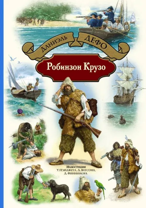 Большая иллюстрированная серия Робинзон Крузо