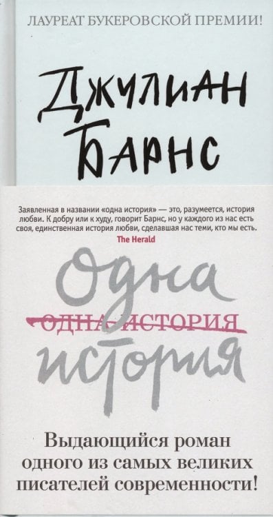 Обложка книги «Одна история» — Барнс Джулиан, ISBN 9785389140141