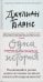 Обложка книги «Одна история» — Барнс Джулиан, ISBN 9785389140141