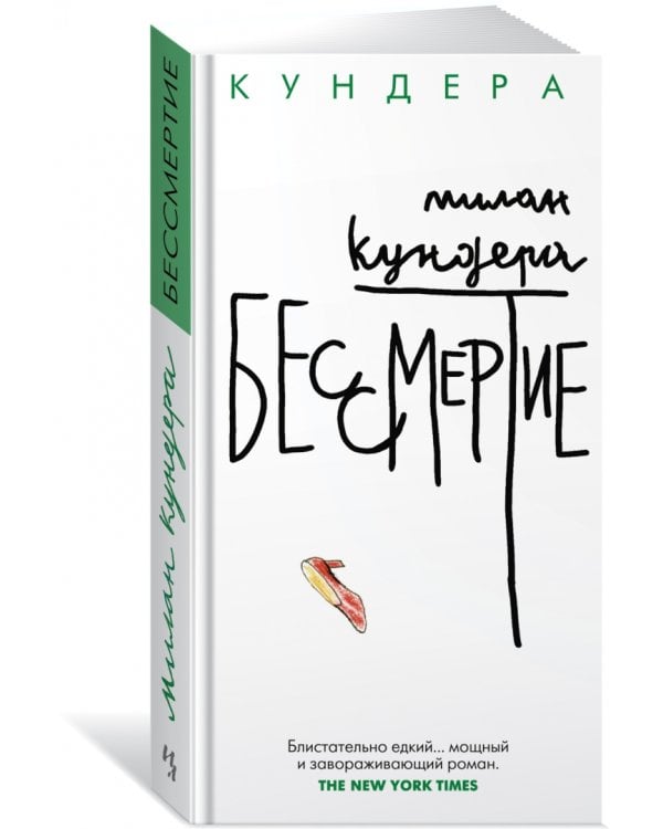 Бессмертие