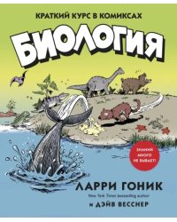 Биология.Краткий курс в комиксах