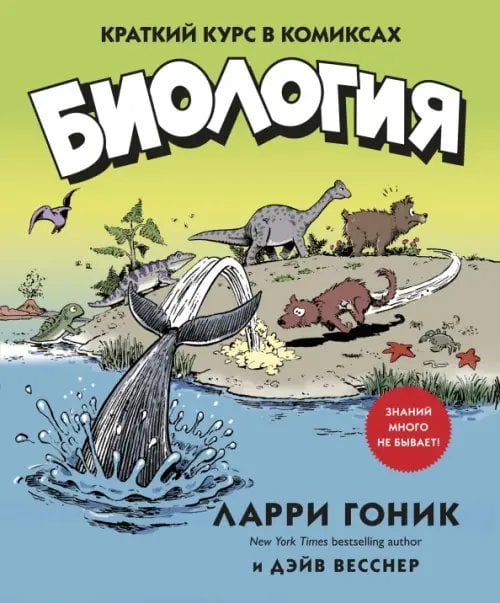 Обложка книги «Биология.Краткий курс в комиксах» — Гоник Л., Весснер Д., ISBN 9785389158320