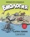 Обложка книги «Биология.Краткий курс в комиксах» — Гоник Л., Весснер Д., ISBN 9785389158320
