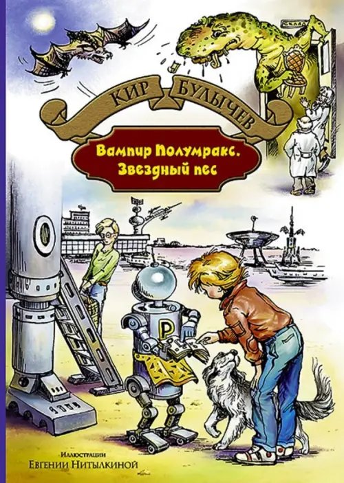 Большая иллюстрированная серия Вампир Полумракс. Звездный пес
