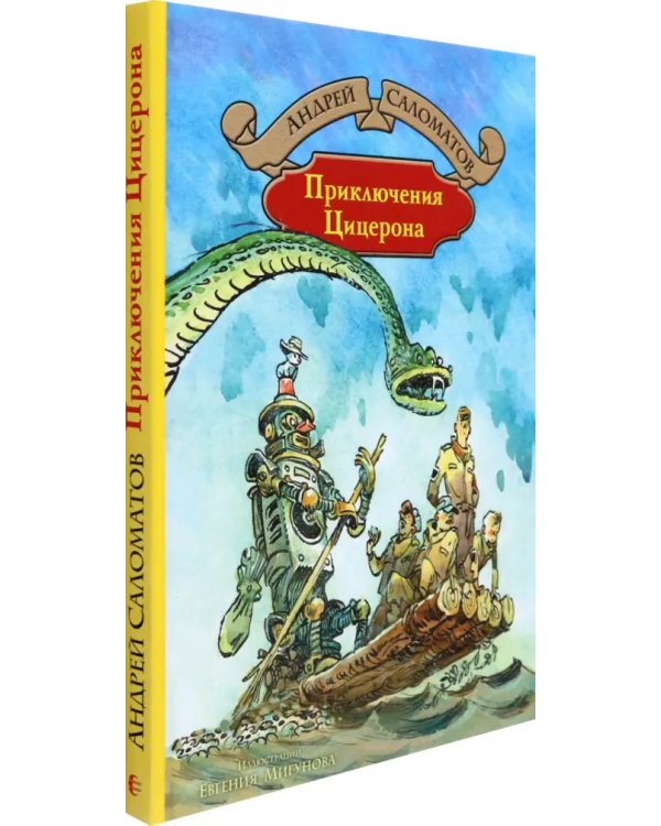 Приключения Цицерона