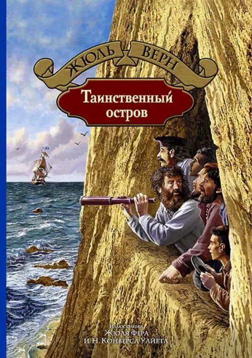 Большая иллюстрированная серия Таинственный остров