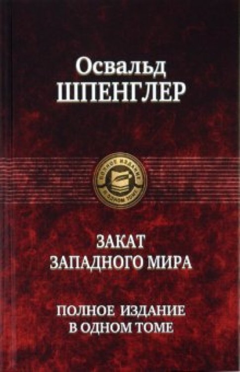 Закат Западного мира. Полное издание в одном томе