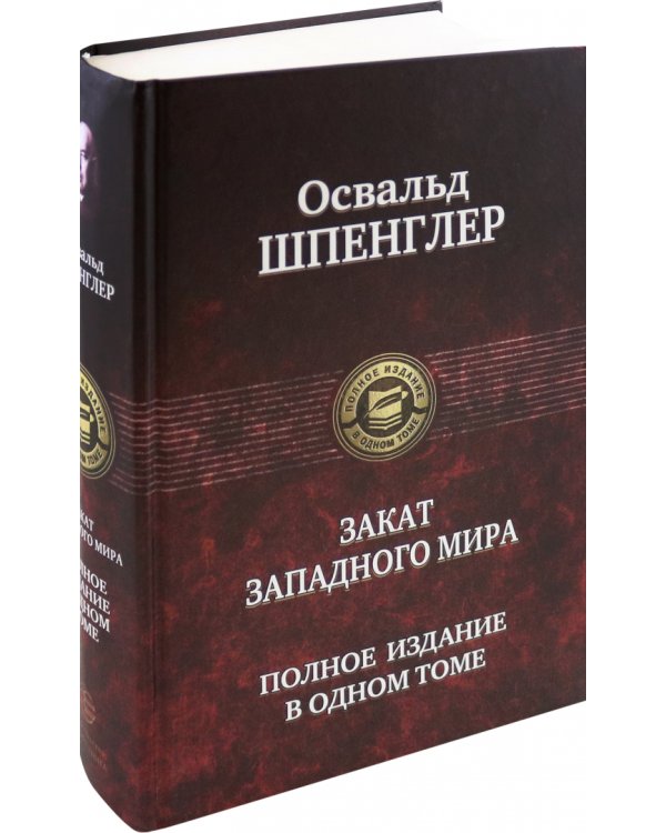Закат Западного мира. Полное издание в одном томе