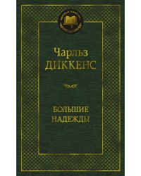 Большие надежды