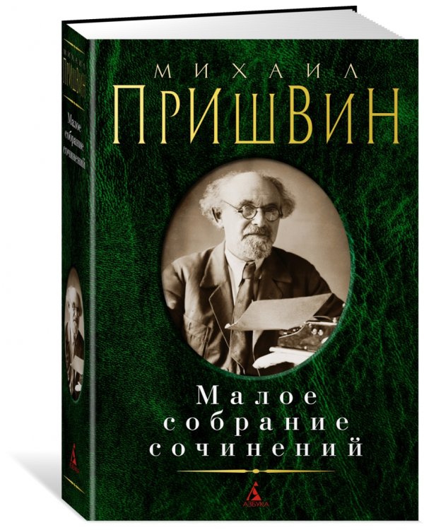 Малое собрание сочинений