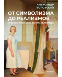 От символизма до реализмов. Русское искусство