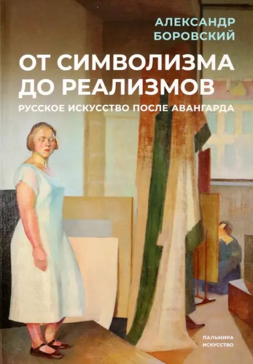 Пальмира - искусство От символизма до реализмов. Русское искусство