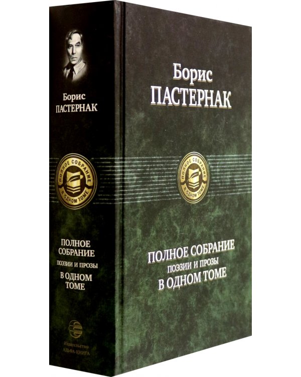 Полное собрание поэзии и прозы в одном томе