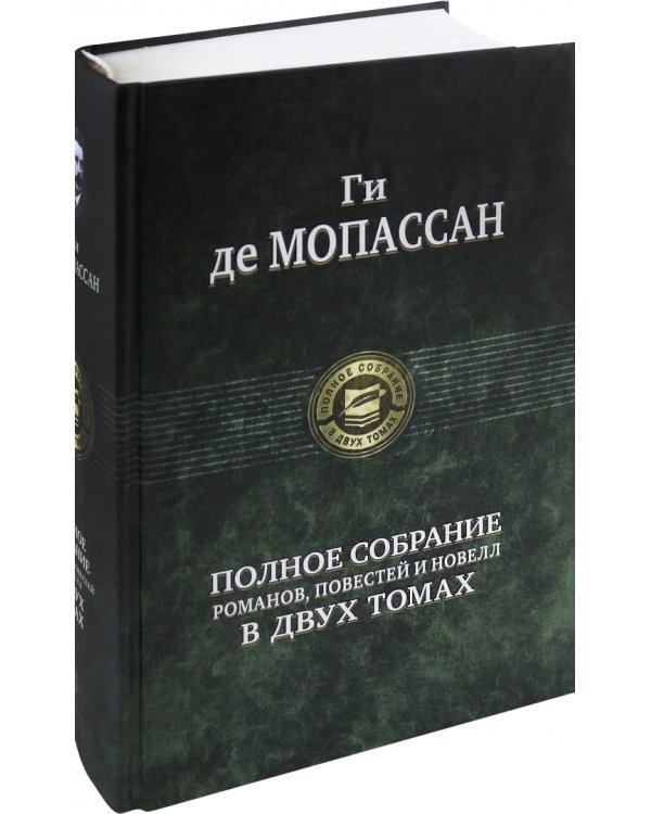 Полное собрание романов, повестей и новелл в 2-х томах. Том 1