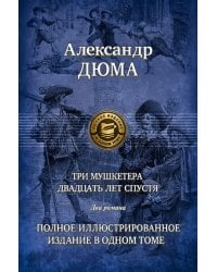 Три мушкетера. Двадцать лет спустя