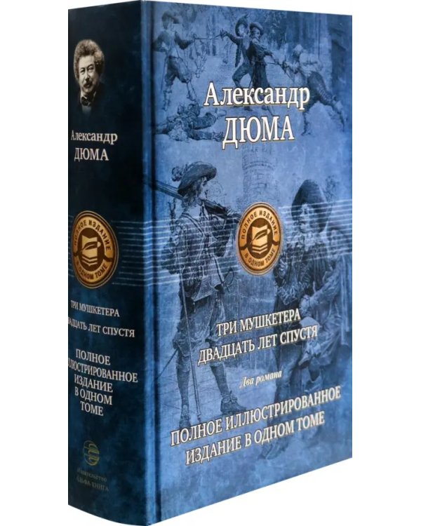 Три мушкетера. Двадцать лет спустя