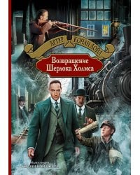 Возвращение Шерлока Холмса