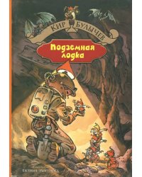 Город без памяти. Подземная лодка