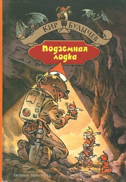 Большая иллюстрированная серия Город без памяти. Подземная лодка