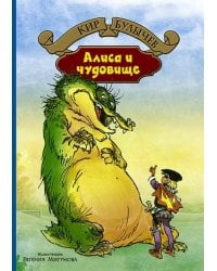 Алиса и чудовище