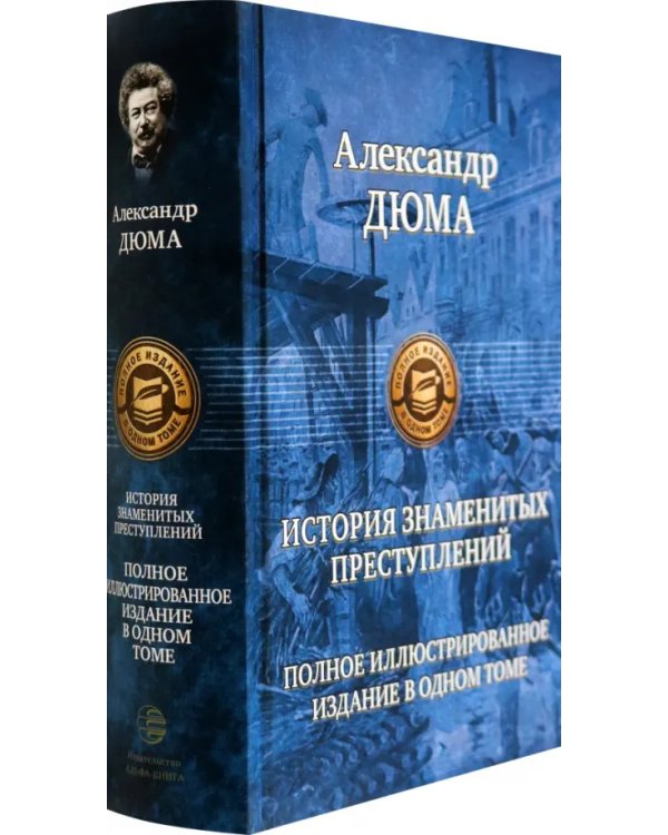 История знаменитых преступлений. Полное иллюстрированное издание в одном томе