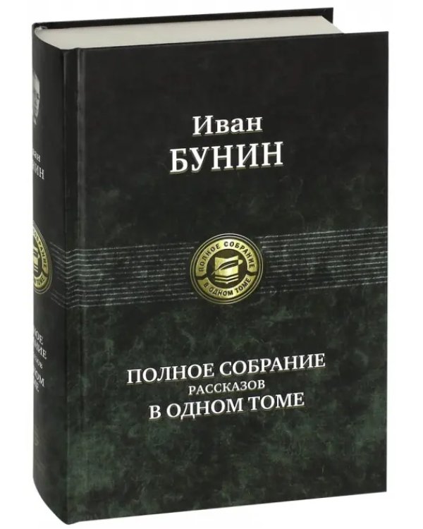 Дополнительное изображение книги «Полное собрание рассказов в одном томе»