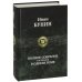 Дополнительное изображение книги «Полное собрание рассказов в одном томе»