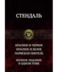 Красное и чёрное. Красное и белое (Люсьен Левен). Пармская обитель