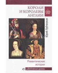 Короли и королевы Англии. Романтические истории