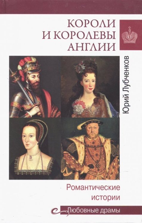 Любовные драмы Короли и королевы Англии. Романтические истории