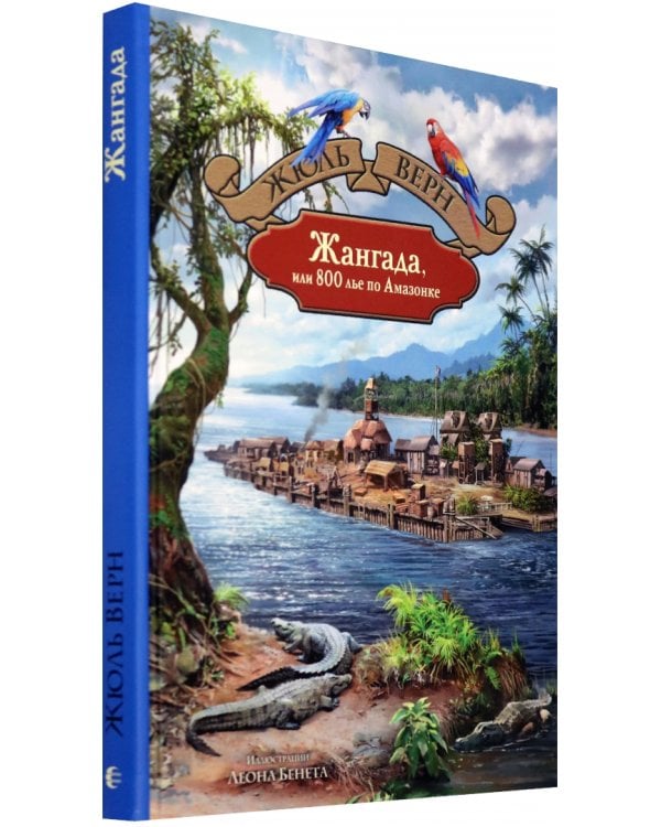 Жангада, или 800 лье по Амазонке