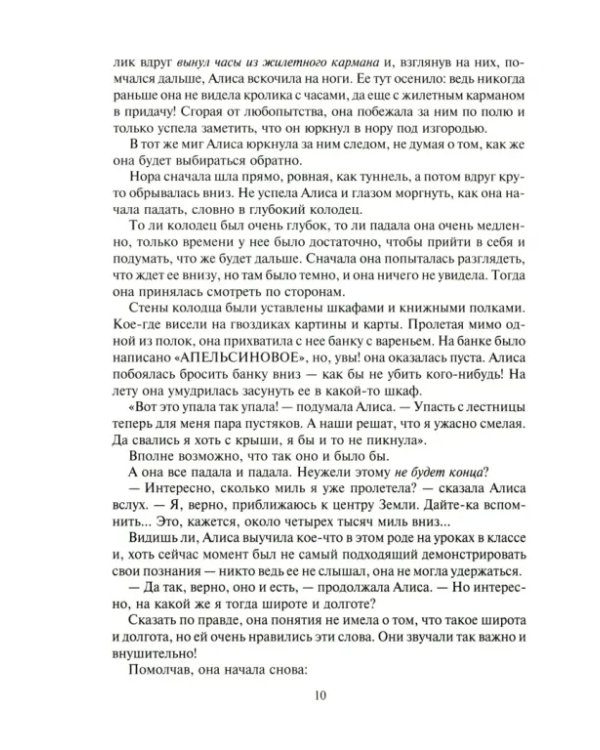 Алиса в Стране Чудес, в Зазеркалье и под землей