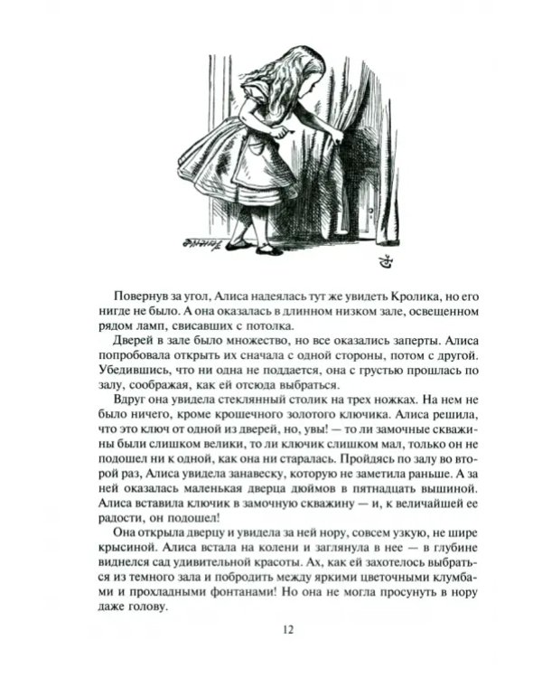 Алиса в Стране Чудес, в Зазеркалье и под землей
