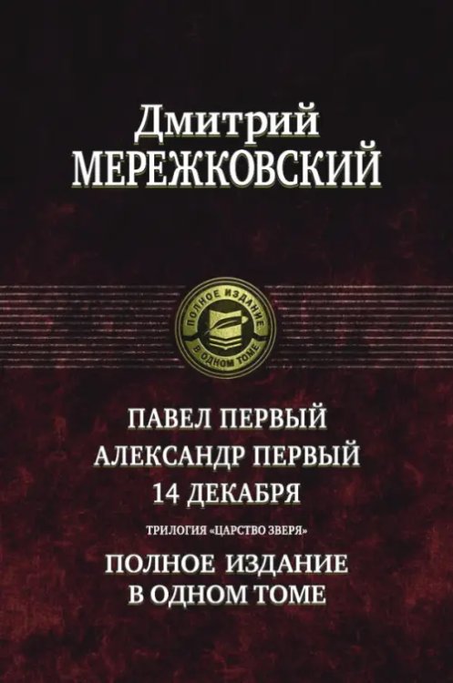 Полное издание Павел Первый. Александр Первый. 14 декабря. Трилогия "Царство Зверя"