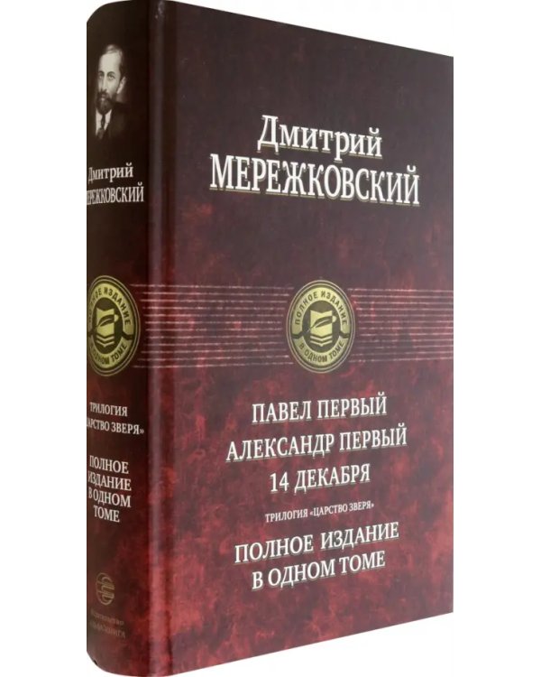 Павел Первый. Александр Первый. 14 декабря. Трилогия "Царство Зверя"