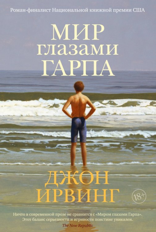 Обложка книги «Мир глазами Гарпа» — Ирвинг Дж., ISBN 9785389171848