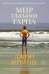 Обложка книги «Мир глазами Гарпа» — Ирвинг Дж., ISBN 9785389171848