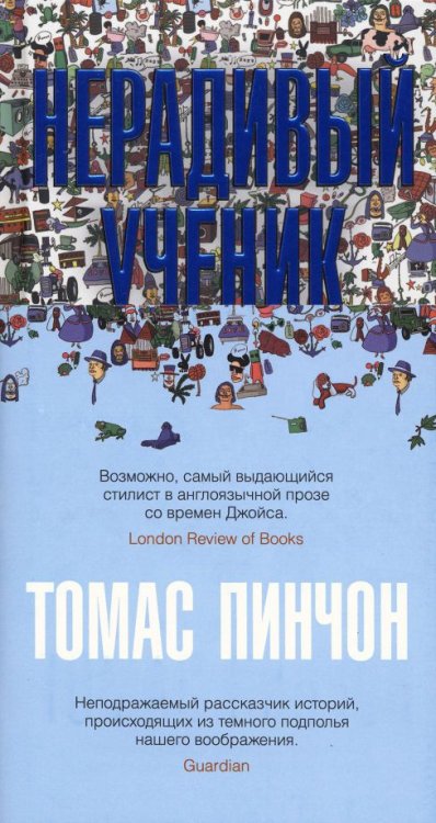 Обложка книги «Нерадивый ученик» — Пинчон Томас, ISBN 9785389220898